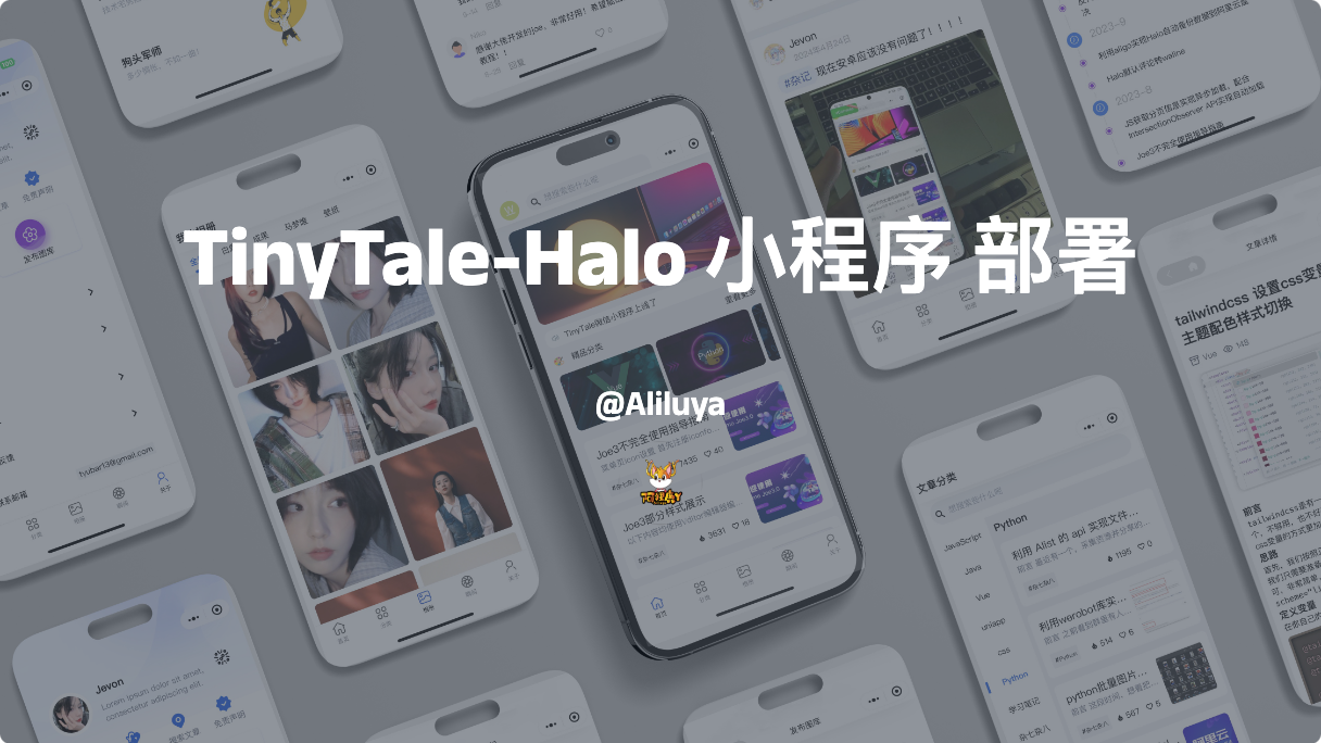 TinyTale-Halo 小程序 部署教程